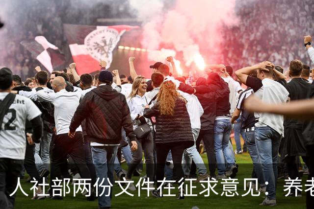 人社部两份文件在征求意见：养老金不涨，退休老人待遇受影响吗？