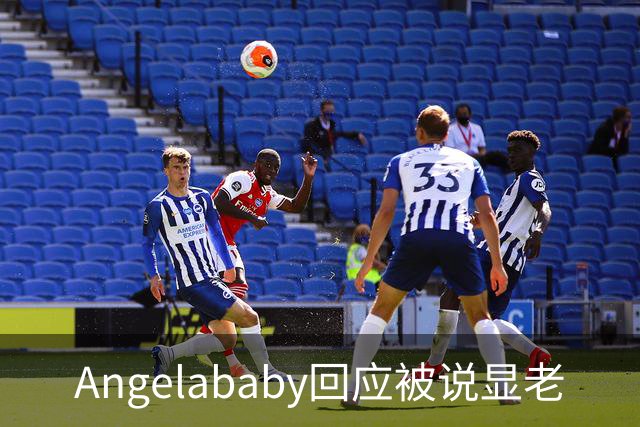 Angelababy回应被说显老